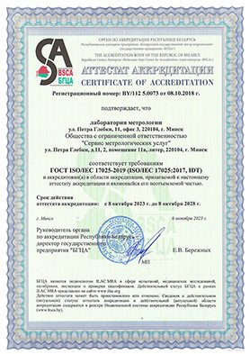 Сертификат аккредитации на поверку СИ