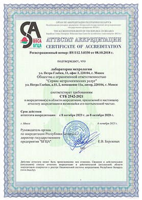 Сертификат аккредитации на калибровку СИ